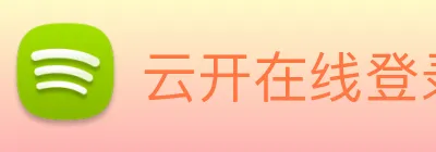 云开在线登录 logo